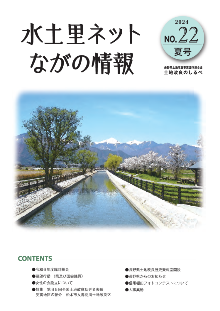 長野県土地改良のしるべ No.22 夏号