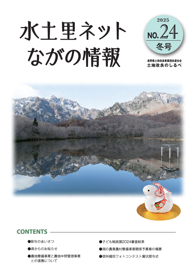 長野県土地改良のしるべ No.24 冬号